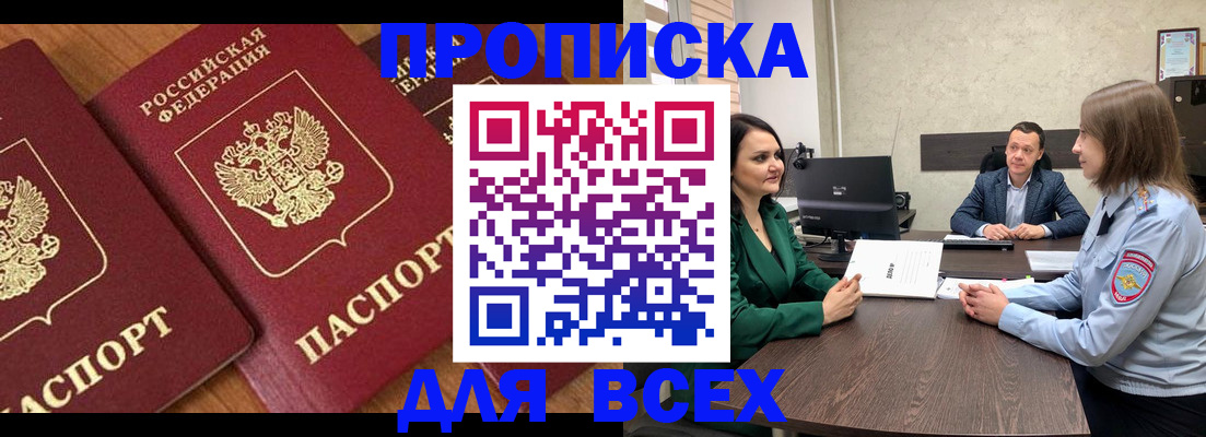 прописка законно в Канске